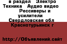  в раздел : Электро-Техника » Аудио-видео »  » Рессиверы и усилители . Свердловская обл.,Краснотурьинск г.